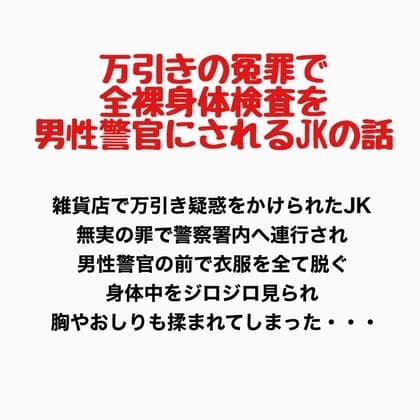 万引きの冤罪で全裸身体検査を男性警官にされるJKの話 cover
