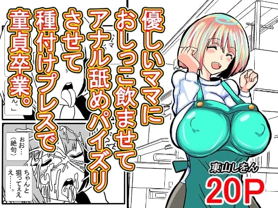 優しいママにおしっこ飲ませてアナル舐めパイズリさせて種付けプレスで童貞卒業。 cover