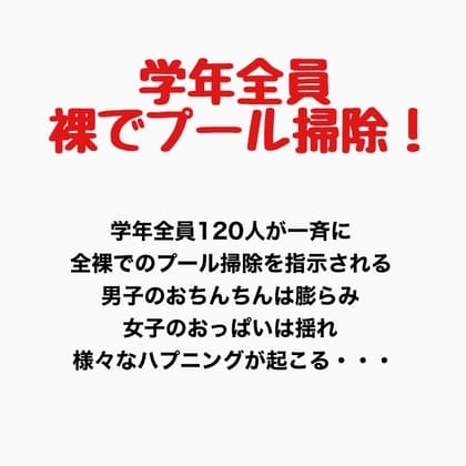 学年全員裸でプール掃除！ cover