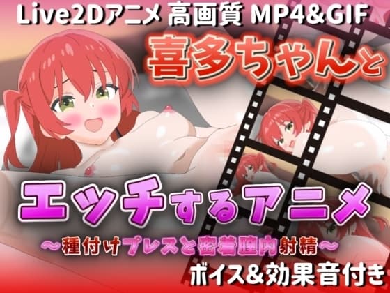 【Live2Dアニメ】喜多ちゃんとエッチするアニメ-種付けプレスと密着膣内射精- cover