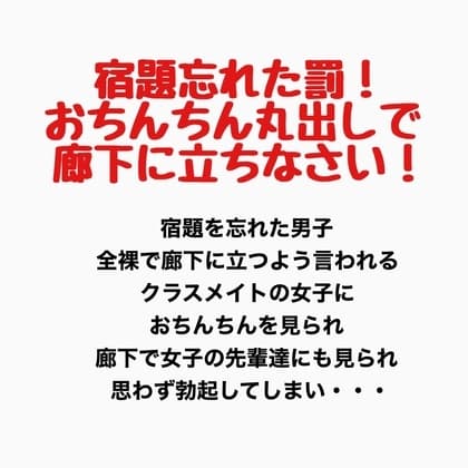 宿題を忘れた罰！おちんちん丸出しで廊下に立ちなさい！ cover