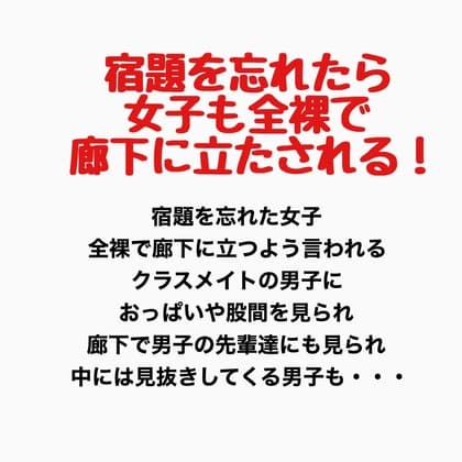 宿題を忘れたら女子も全裸で廊下に立たされる！ cover