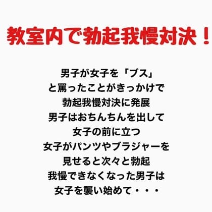 教室内で勃起我慢対決！? cover