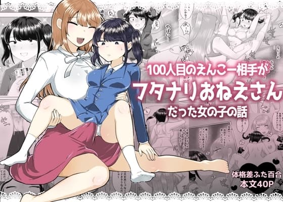 100人目のえんこー相手がフタナリおねえさんだった女の子の話 cover