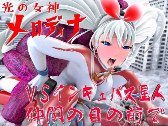 光の女神メロディナVSインキュバス星人・仲間の目の前で cover