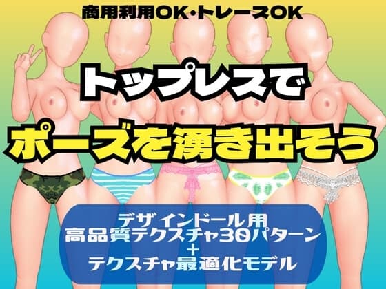 トップレスでポーズを湧き出そう(デザインドール用テクスチャ) cover