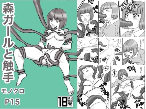 森ガールズと触手 cover