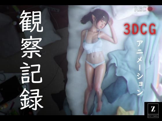 観察記録 -3DCGアニメーション- cover
