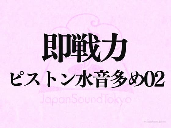 【即戦力効果音】ピストン水音多め 02【クオリティ爆上げ即戦力シリーズ】 cover