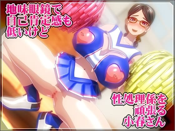 地味眼鏡で自己肯定感も低いけど性処理係を頑張る小春さん cover