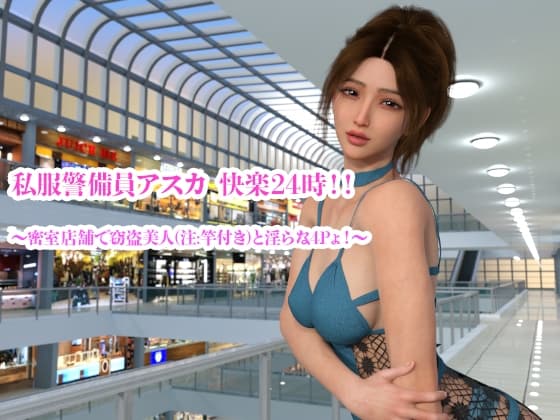 私服警備員アスカ 快楽24時！！ 〜密室店舗で窃盗美人(注:竿付き)と淫らな4Pょ！〜 cover