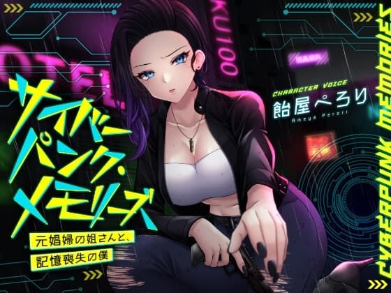 サイバーパンク・メモリーズ ―元〇婦の姐さんと、記憶喪失の僕― cover