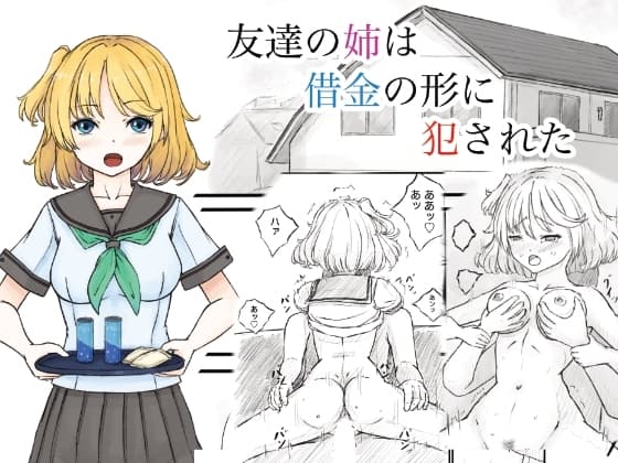友達の姉は借金の形に犯された cover