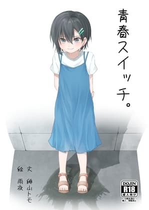 青春スイッチ。 cover