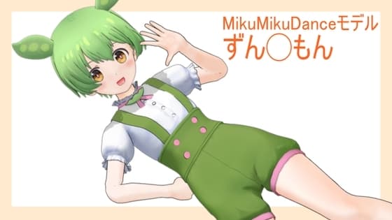 ずん◯もん MMDモデルデータ cover