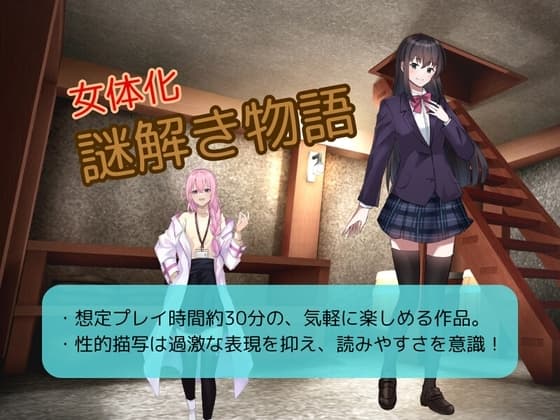 女体化謎解き物語 cover