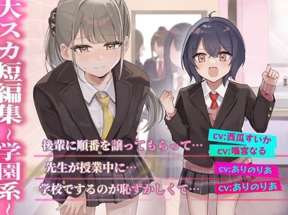 【排泄我慢】大スカ短編集 〜学園系〜 cover