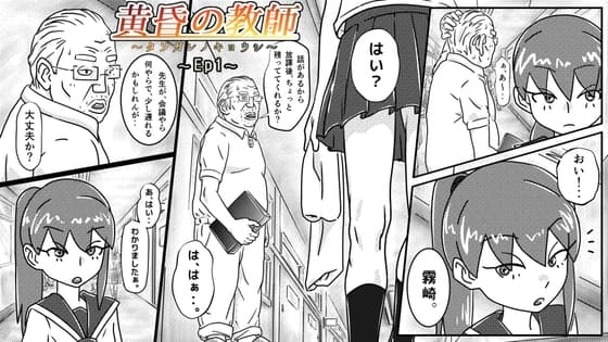黄昏の教師 ~Ep1~ cover