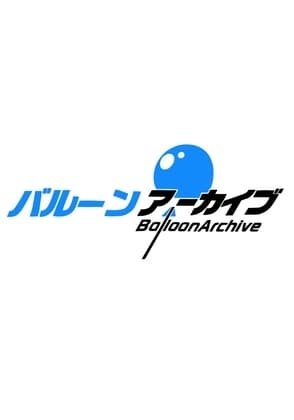 バルーンアーカイブ cover