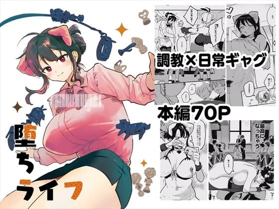 堕ちライフ cover