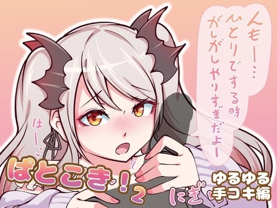 ぱとこき！2 ゆるゆる手コキ編 cover