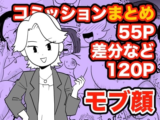 コミッションまとめ cover
