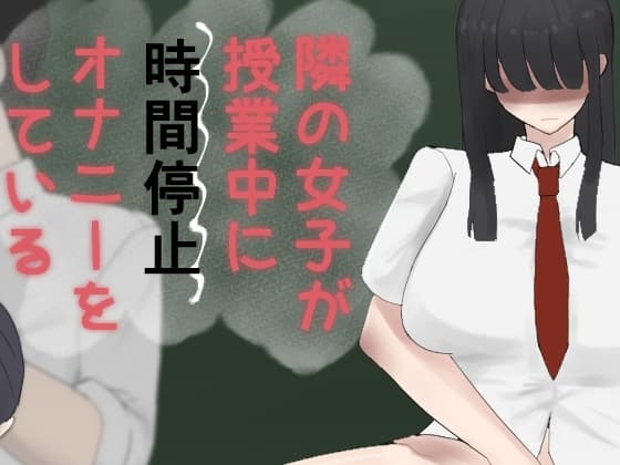 隣の女子が授業中に時間停止オナニーをしている cover