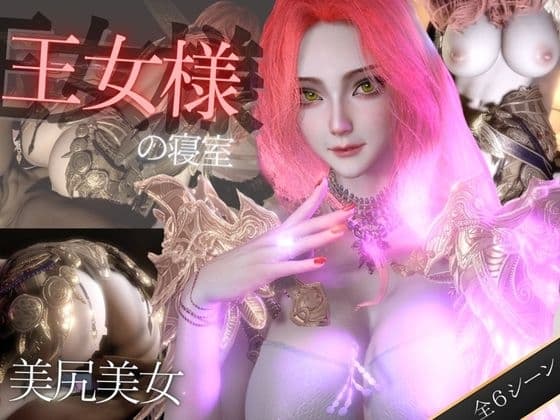 美人王女様の寝室で秘密のえっち。美尻も美胸も味わう動画 cover