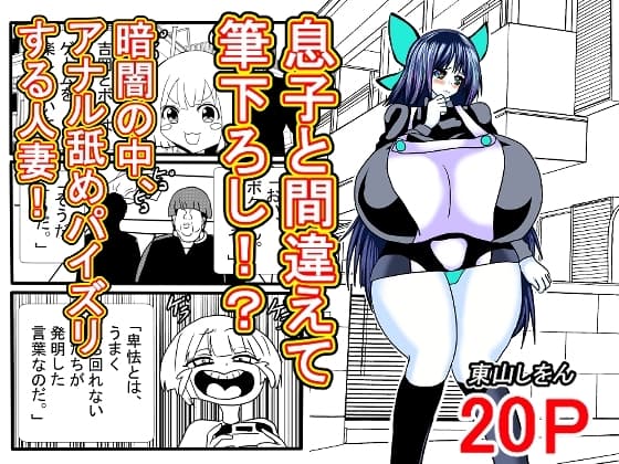 息子と間違えて筆下ろし！?暗闇の中、アナル舐めパイズリする人妻！ cover