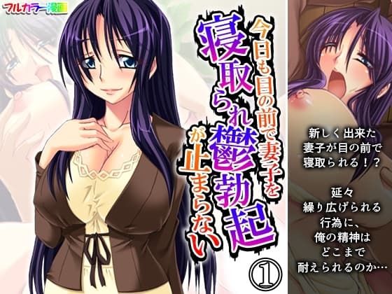 今日も目の前で妻子を寝取られ鬱勃起が止まらない 1巻 cover