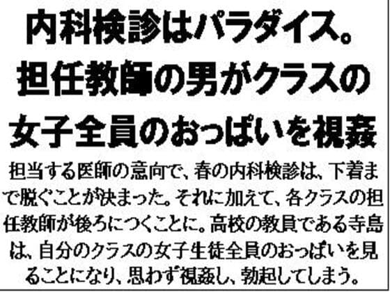 内科検診はパラダイス。担任教師の男がクラスの女子全員のおっぱいを視姦 cover