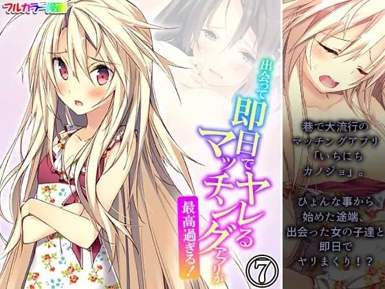 出会って即日でヤレるマッチングアプリが最高過ぎる！ 7巻 cover