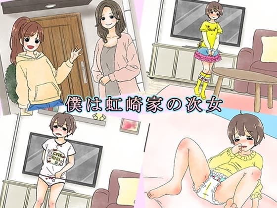 僕は虹崎家の次女 cover