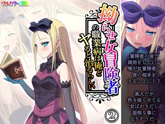 拗らせ女冒険者の職業病は俺とヤると治るらしい 2巻 cover