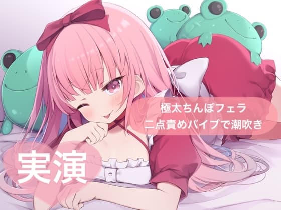 ★実演★極太ちんぽフェラしながら二点責めバイブで潮吹きオナニー【はらぺこちゃん】 cover