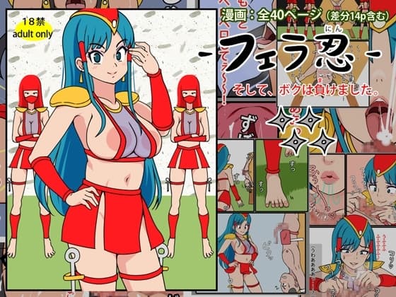 フェラ忍 - そして、ボクは負けました。 cover