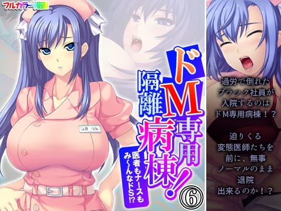 ドM専用隔離病棟！医者もナースもみ～んなドS！? 6巻 cover