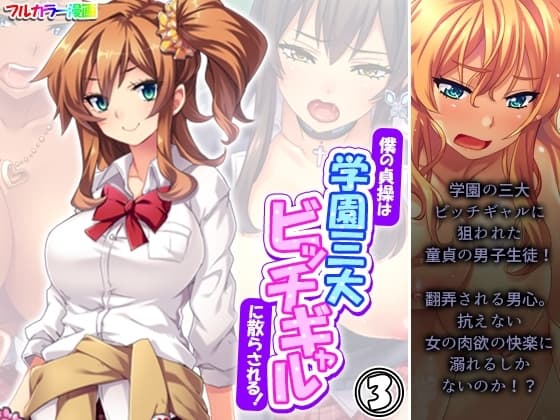 僕の貞操は学園三大ビッチギャルに散らされる！ 3巻 cover