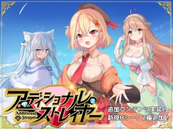 アディショナル・ストレイヤー cover
