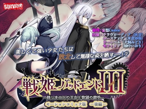 戦姫バッドエンドIII -美しき二人の王女と欲望の魔手- モーションコミック版(後編) cover