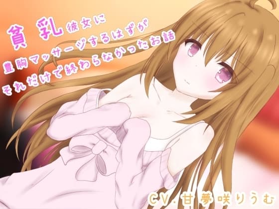 貧乳彼女に豊胸マッサージするつもりが、それだけで終わらなかったお話 cover