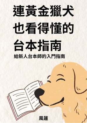 連黃金獵犬也看得懂的台本指南——給新人台本師的入門指南【附贈空白劇本格式】 cover