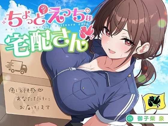 【御子柴誕生日記念】ちょっとえっちな宅配さん 〜癒しと快感♪あなただけにお届けします〜 cover