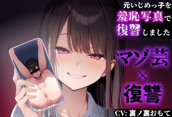 【復讐 × マゾ芸】元いじめっ子の『ちんぐりアナル丸見え写真』で復讐しました【CFNM】 cover