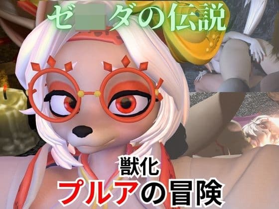【ケモナー歓喜】ゼ〇ダの伝説からプルアが実験に失敗して獣化したけど、気にせずラブラブイチャイチャエッチした動画5本の総集編 cover