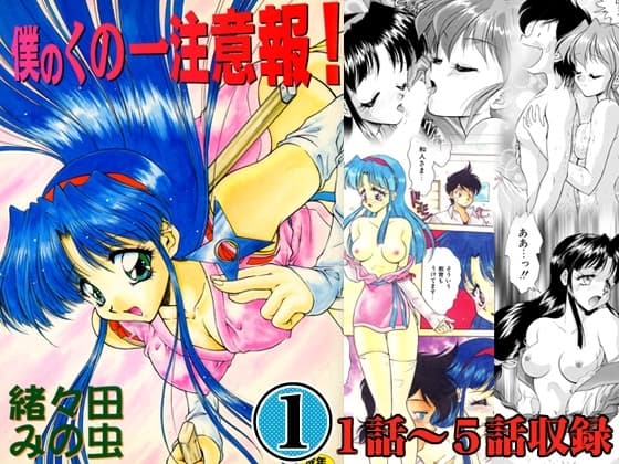 僕のくの一注意報！ cover