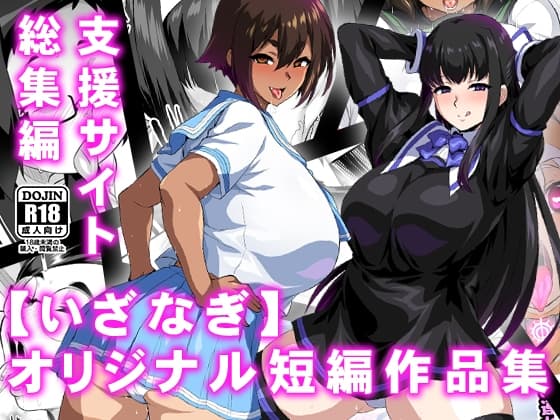 【いざなぎ】オリジナル短編作品集  支援サイト総集編 cover