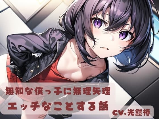 無知な僕っ子に無理やりエッチなことする話 cover