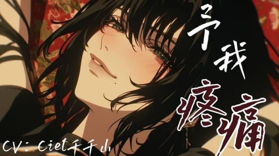 音声.剧情.S向 恋痛的大小姐需要管家的特别关照 cover