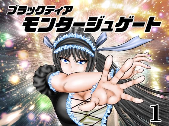 モンタージュゲート【第1巻】 cover
